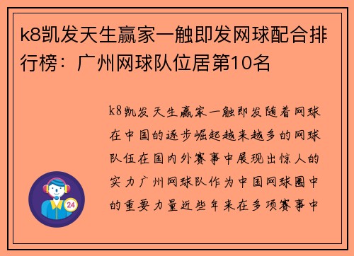 k8凯发天生赢家一触即发网球配合排行榜：广州网球队位居第10名