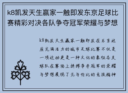 k8凯发天生赢家一触即发东京足球比赛精彩对决各队争夺冠军荣耀与梦想