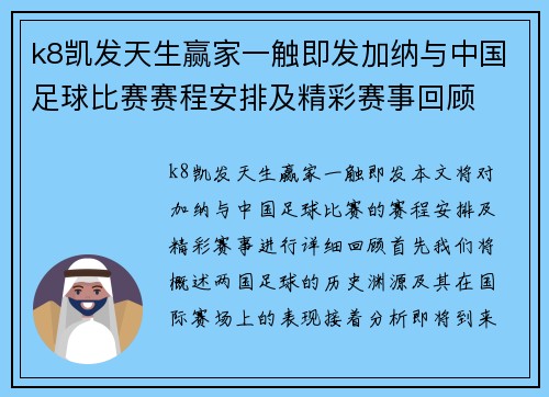 k8凯发天生赢家一触即发加纳与中国足球比赛赛程安排及精彩赛事回顾