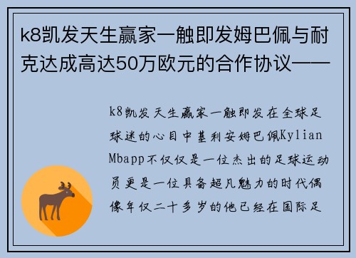 k8凯发天生赢家一触即发姆巴佩与耐克达成高达50万欧元的合作协议——推动足球与时尚的完美结合