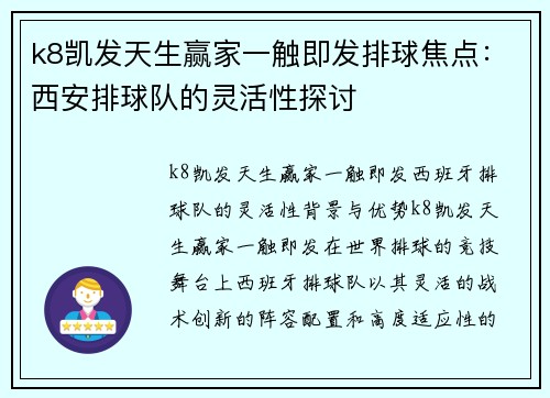 k8凯发天生赢家一触即发排球焦点：西安排球队的灵活性探讨
