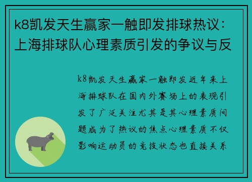 k8凯发天生赢家一触即发排球热议：上海排球队心理素质引发的争议与反思