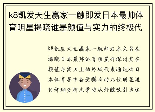 k8凯发天生赢家一触即发日本最帅体育明星揭晓谁是颜值与实力的终极代表