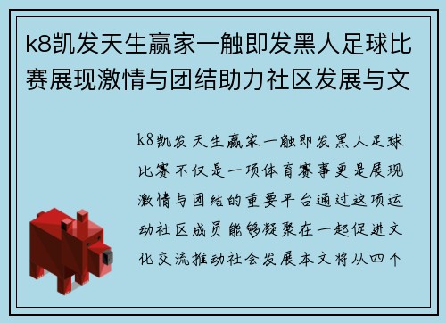 k8凯发天生赢家一触即发黑人足球比赛展现激情与团结助力社区发展与文化交流
