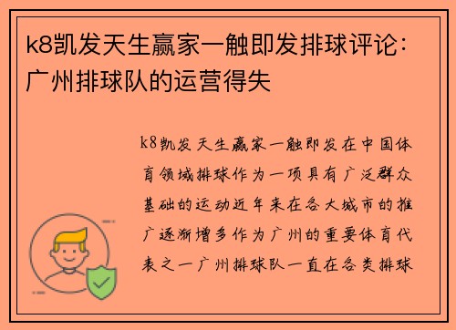 k8凯发天生赢家一触即发排球评论：广州排球队的运营得失