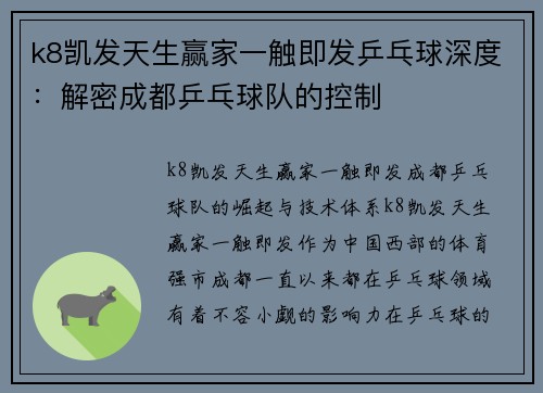 k8凯发天生赢家一触即发乒乓球深度：解密成都乒乓球队的控制