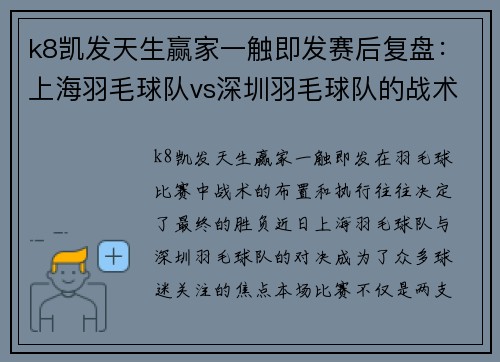 k8凯发天生赢家一触即发赛后复盘：上海羽毛球队vs深圳羽毛球队的战术