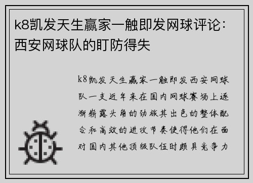 k8凯发天生赢家一触即发网球评论：西安网球队的盯防得失