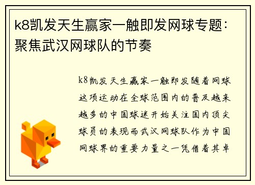 k8凯发天生赢家一触即发网球专题：聚焦武汉网球队的节奏