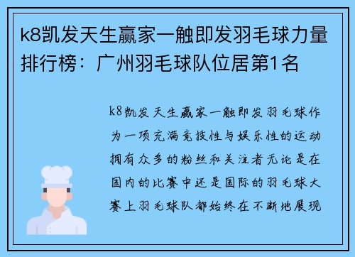 k8凯发天生赢家一触即发羽毛球力量排行榜：广州羽毛球队位居第1名