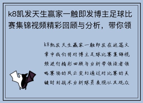 k8凯发天生赢家一触即发博主足球比赛集锦视频精彩回顾与分析，带你领略赛场风云变幻