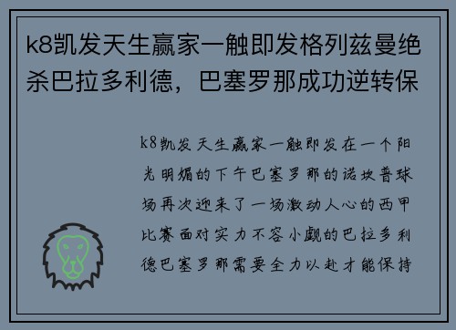 k8凯发天生赢家一触即发格列兹曼绝杀巴拉多利德，巴塞罗那成功逆转保持领先