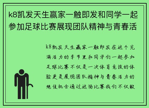 k8凯发天生赢家一触即发和同学一起参加足球比赛展现团队精神与青春活力