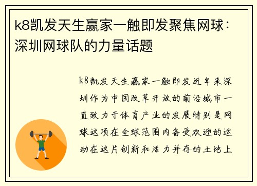 k8凯发天生赢家一触即发聚焦网球：深圳网球队的力量话题