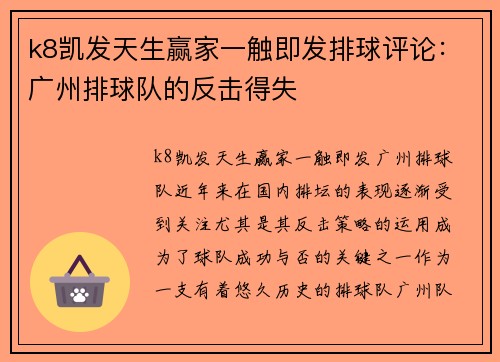 k8凯发天生赢家一触即发排球评论：广州排球队的反击得失