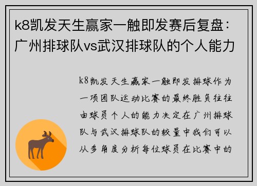 k8凯发天生赢家一触即发赛后复盘：广州排球队vs武汉排球队的个人能力