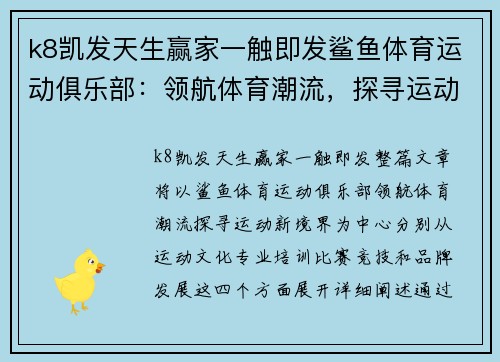 k8凯发天生赢家一触即发鲨鱼体育运动俱乐部：领航体育潮流，探寻运动新境界