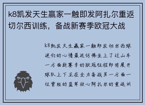 k8凯发天生赢家一触即发阿扎尔重返切尔西训练，备战新赛季欧冠大战
