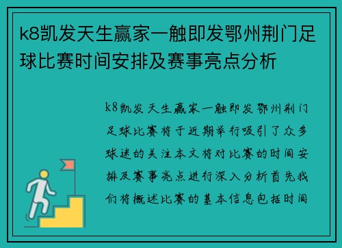 k8凯发天生赢家一触即发鄂州荆门足球比赛时间安排及赛事亮点分析