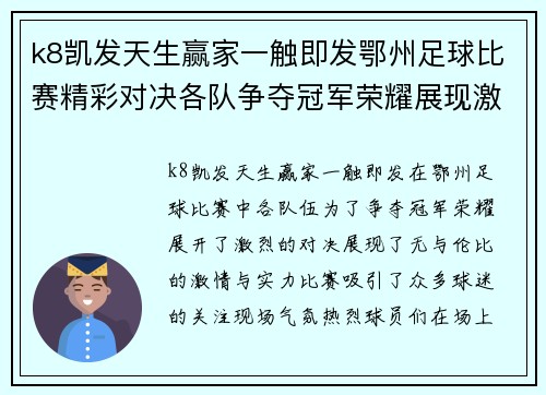 k8凯发天生赢家一触即发鄂州足球比赛精彩对决各队争夺冠军荣耀展现激情与实力