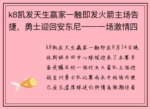 k8凯发天生赢家一触即发火箭主场告捷，勇士迎回安东尼——一场激情四射的巅峰对决