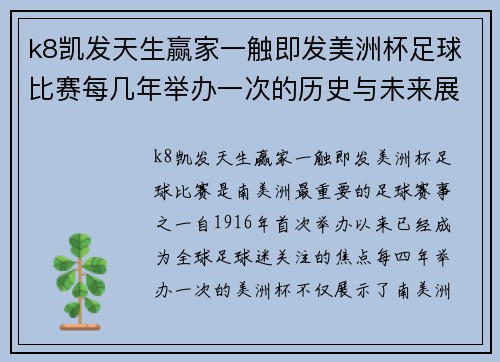 k8凯发天生赢家一触即发美洲杯足球比赛每几年举办一次的历史与未来展望