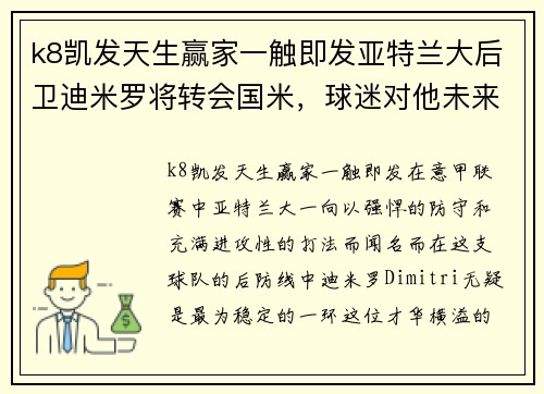 k8凯发天生赢家一触即发亚特兰大后卫迪米罗将转会国米，球迷对他未来充满期待