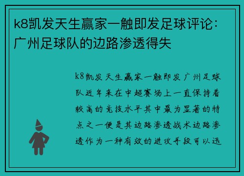 k8凯发天生赢家一触即发足球评论：广州足球队的边路渗透得失