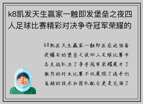 k8凯发天生赢家一触即发堡垒之夜四人足球比赛精彩对决争夺冠军荣耀的热血时刻
