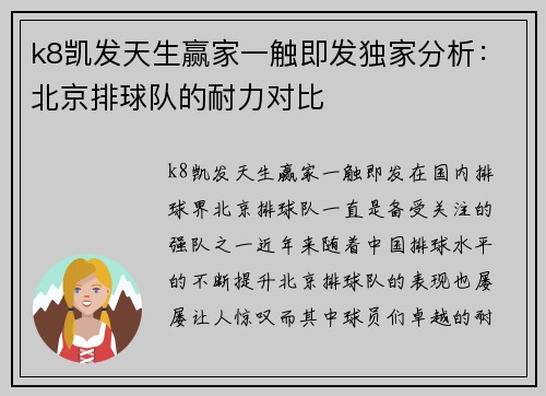 k8凯发天生赢家一触即发独家分析：北京排球队的耐力对比