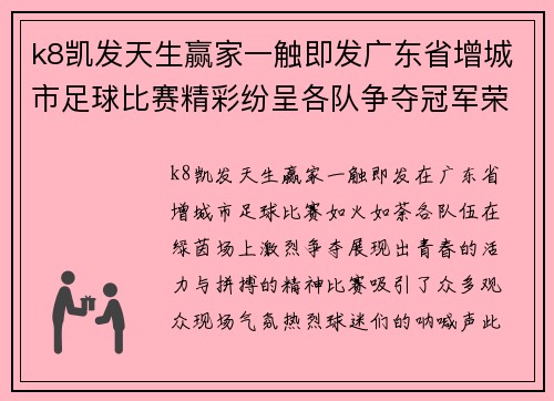 k8凯发天生赢家一触即发广东省增城市足球比赛精彩纷呈各队争夺冠军荣耀展现青春风采