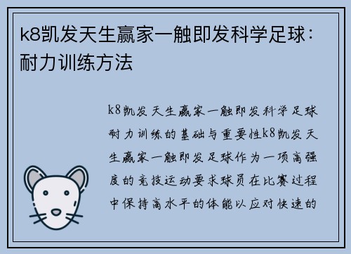 k8凯发天生赢家一触即发科学足球：耐力训练方法