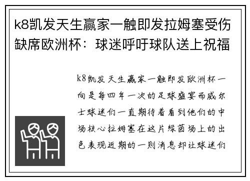 k8凯发天生赢家一触即发拉姆塞受伤缺席欧洲杯：球迷呼吁球队送上祝福