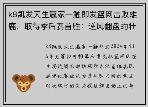 k8凯发天生赢家一触即发篮网击败雄鹿，取得季后赛首胜：逆风翻盘的壮丽篇章