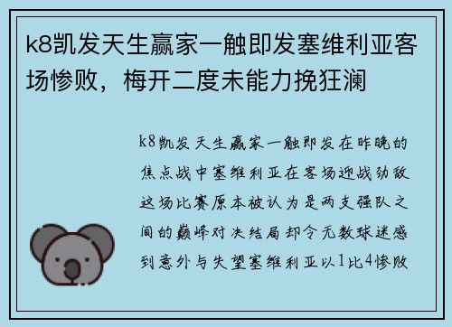 k8凯发天生赢家一触即发塞维利亚客场惨败，梅开二度未能力挽狂澜