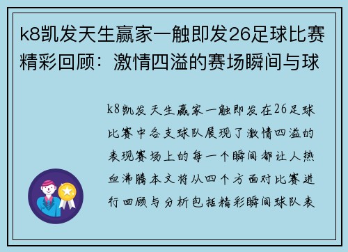 k8凯发天生赢家一触即发26足球比赛精彩回顾：激情四溢的赛场瞬间与球队表现分析