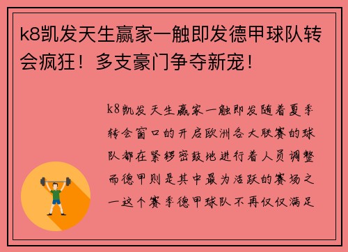 k8凯发天生赢家一触即发德甲球队转会疯狂！多支豪门争夺新宠！