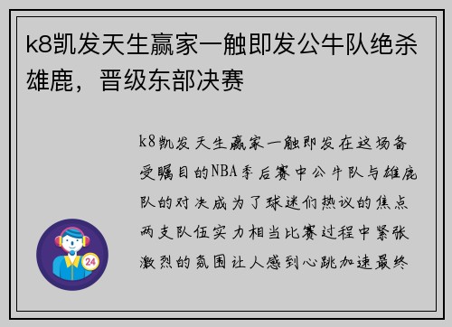 k8凯发天生赢家一触即发公牛队绝杀雄鹿，晋级东部决赛