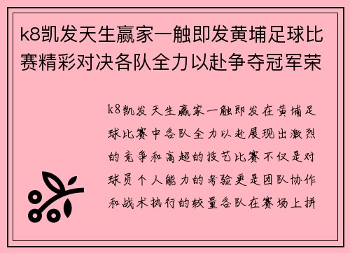 k8凯发天生赢家一触即发黄埔足球比赛精彩对决各队全力以赴争夺冠军荣耀