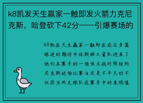 k8凯发天生赢家一触即发火箭力克尼克斯，哈登砍下42分——引爆赛场的超级得分秀