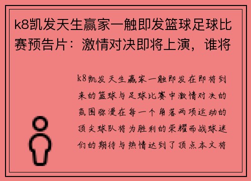 k8凯发天生赢家一触即发篮球足球比赛预告片：激情对决即将上演，谁将赢得胜利的荣耀