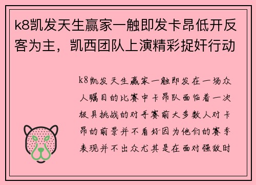k8凯发天生赢家一触即发卡昂低开反客为主，凯西团队上演精彩捉奸行动