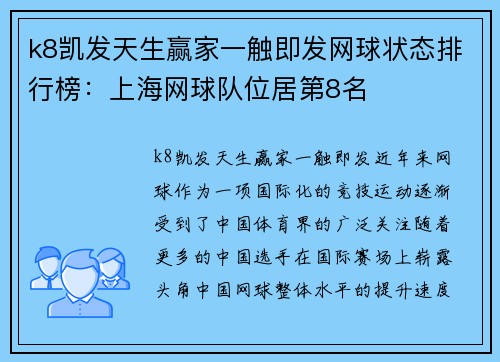 k8凯发天生赢家一触即发网球状态排行榜：上海网球队位居第8名