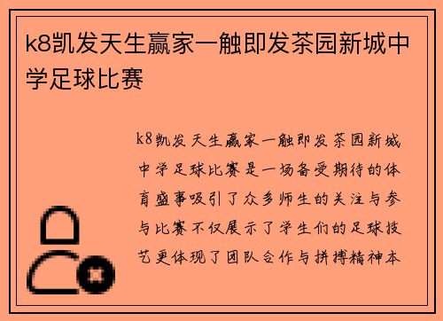 k8凯发天生赢家一触即发茶园新城中学足球比赛