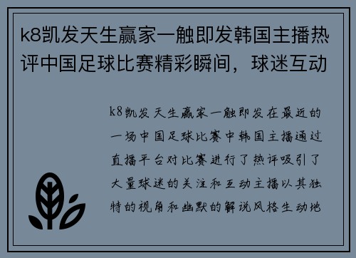 k8凯发天生赢家一触即发韩国主播热评中国足球比赛精彩瞬间，球迷互动引发热烈讨论