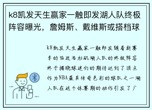 k8凯发天生赢家一触即发湖人队终极阵容曝光，詹姆斯、戴维斯或搭档球场震撼对决