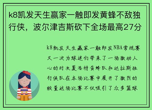 k8凯发天生赢家一触即发黄蜂不敌独行侠，波尔津吉斯砍下全场最高27分