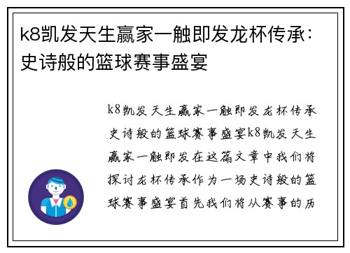 k8凯发天生赢家一触即发龙杯传承：史诗般的篮球赛事盛宴