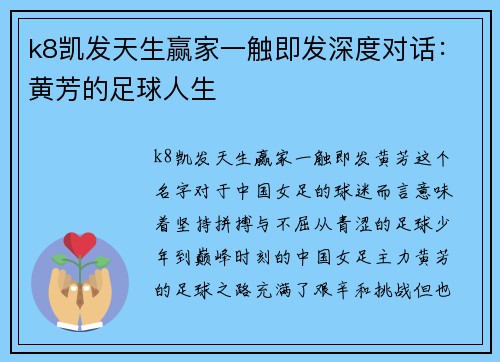k8凯发天生赢家一触即发深度对话：黄芳的足球人生