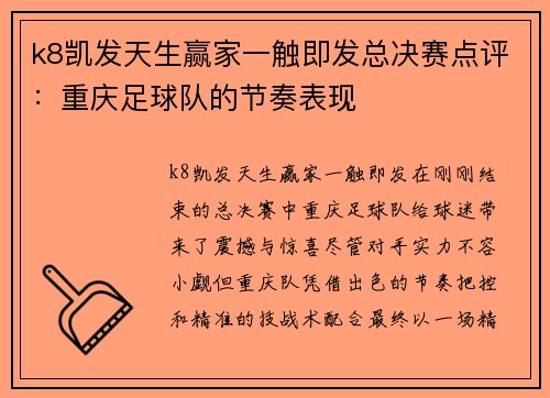 k8凯发天生赢家一触即发总决赛点评：重庆足球队的节奏表现
